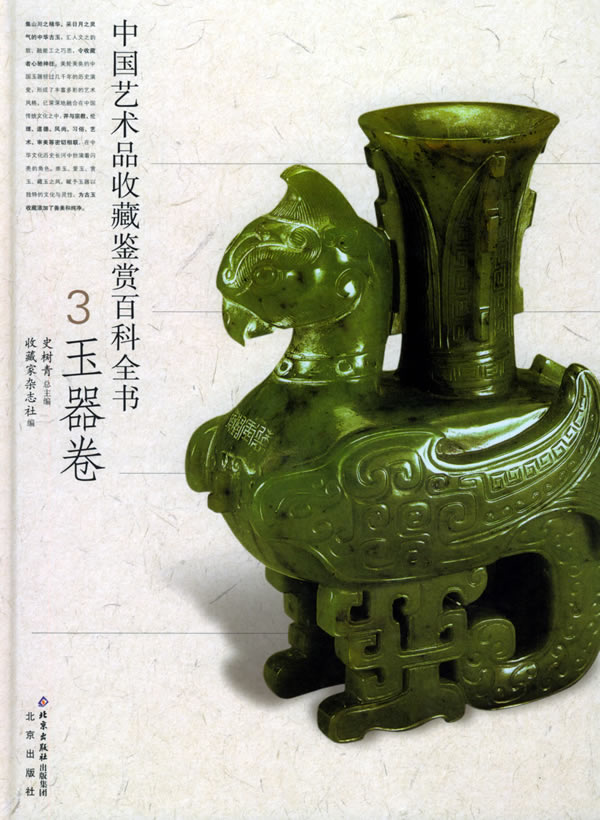 中国艺术品收藏鉴赏百科全书3:玉器卷