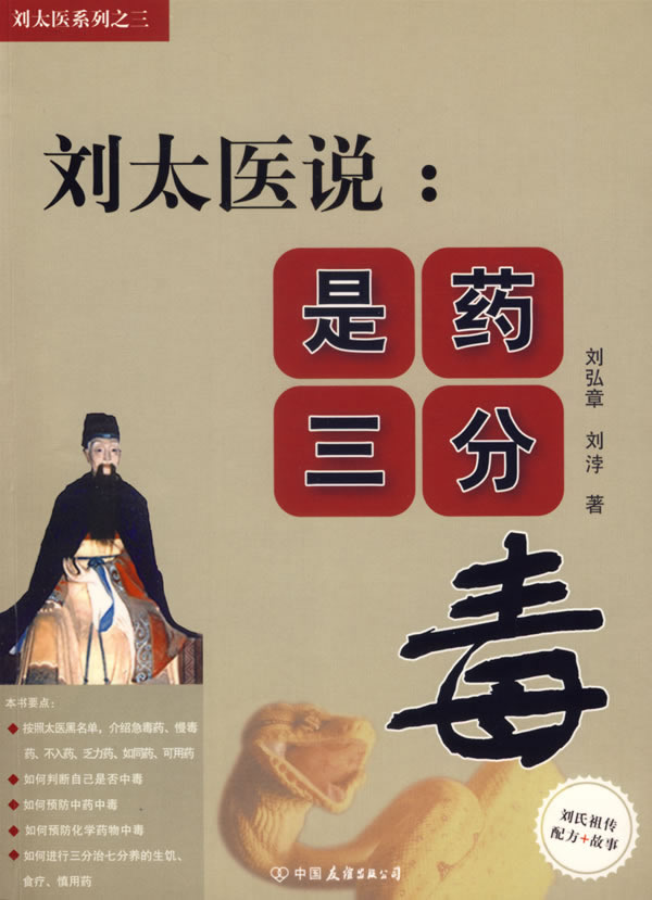 刘太医系列3是药三分毒