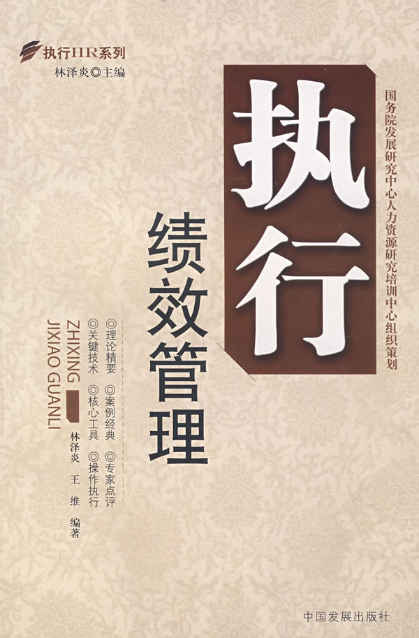 执行绩效管理