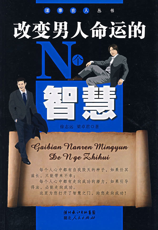 改变男人命运的N个智慧