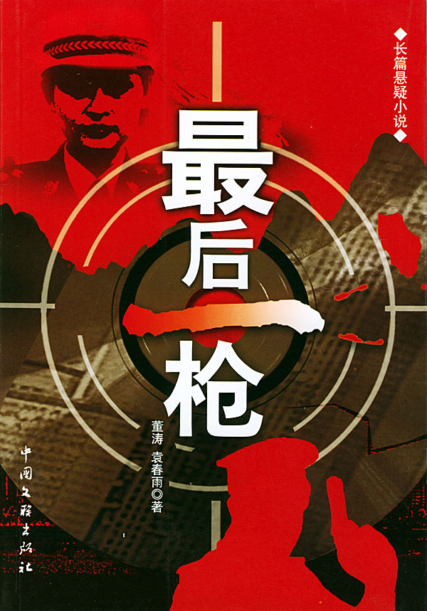 最后一枪长篇悬疑小说