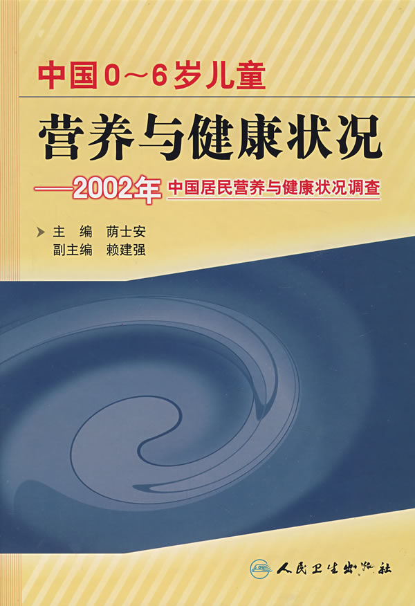 中国0-6岁儿童营养与健康状况-2002年中国居民营养与健康状况调查