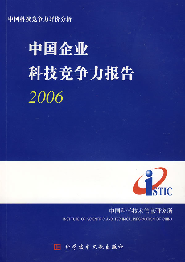 中国企业科技竞争力报告:2006