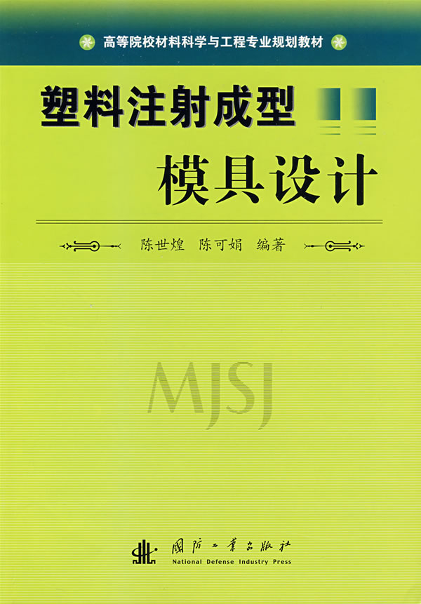 塑料注射成型模具设计