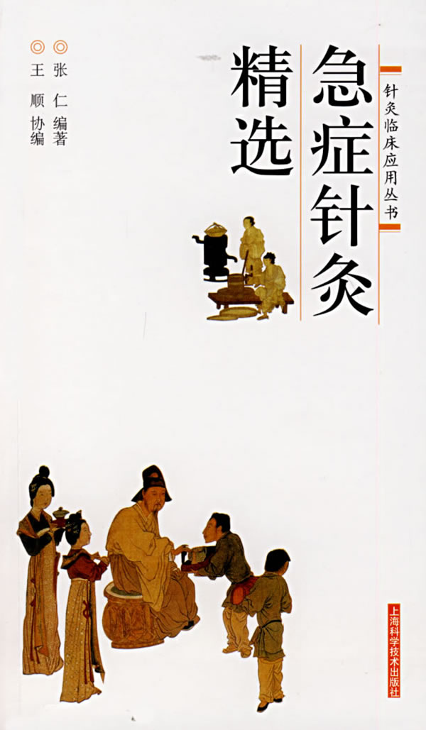 急症针灸精选