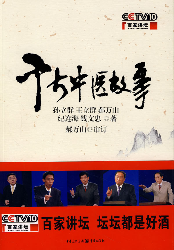 百家讲坛－千古中医故事
