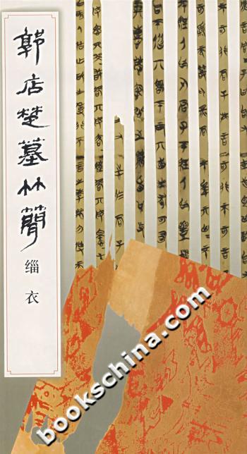 郭店楚墓竹简.缁衣