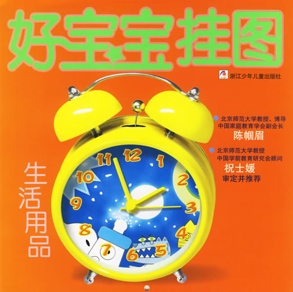 好宝宝挂图:生活用品