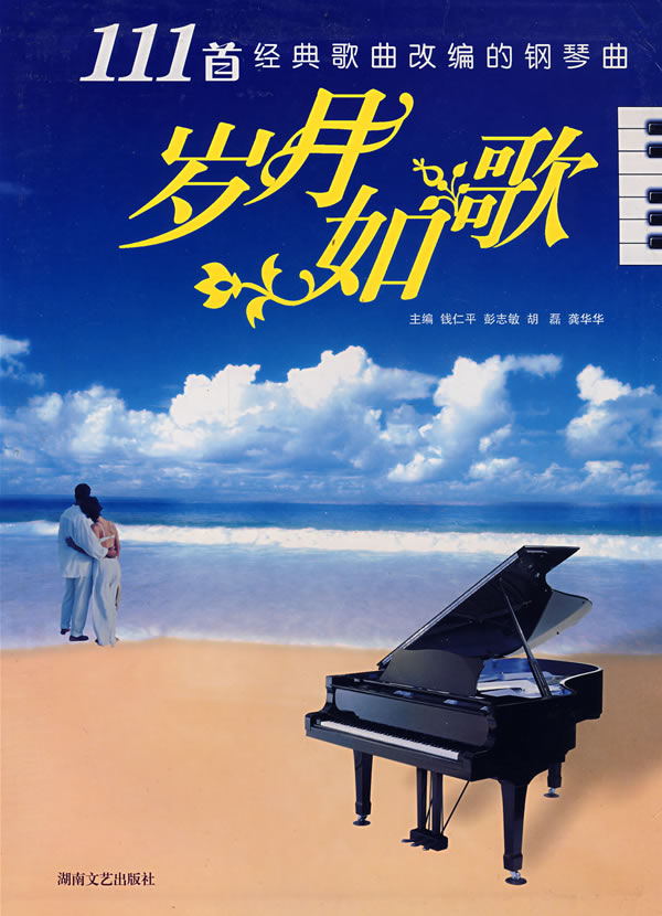 岁月如歌-111首经典歌曲改编的钢琴曲