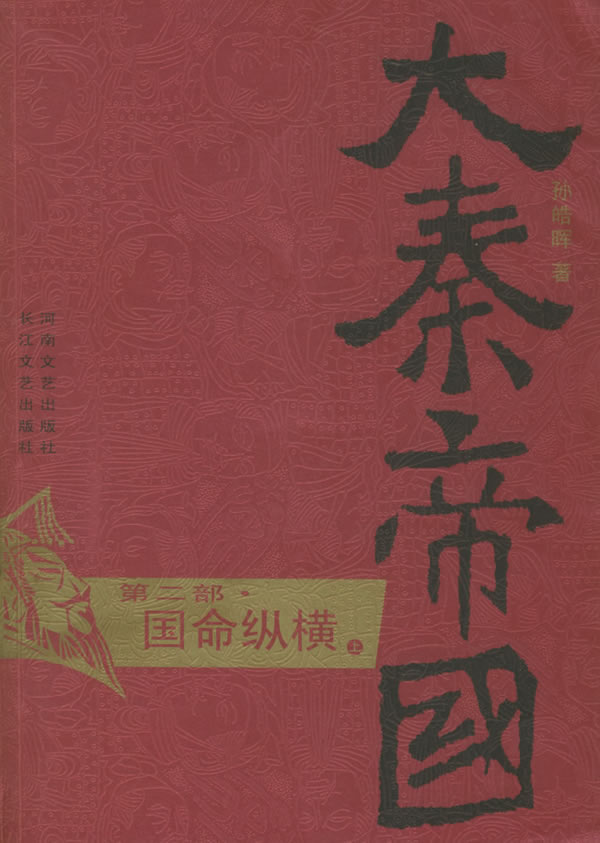 大秦帝国第二部国命纵横