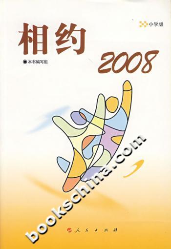 相约2008-小学版