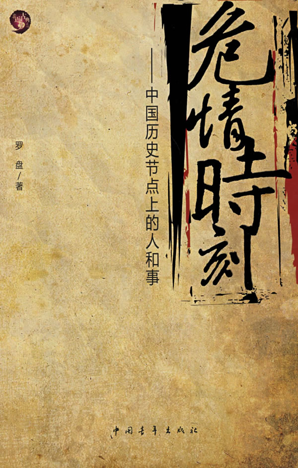危情时刻-中国历史节点上的人和事