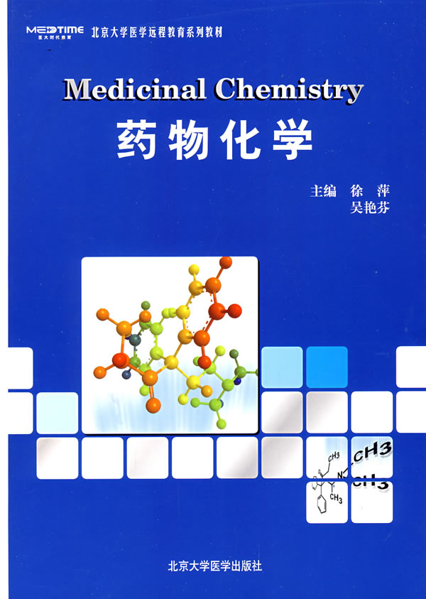 药物化学