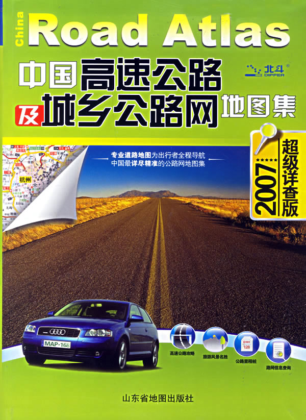中国高速公路及城乡公路网地图集-(2007超级详查版)
