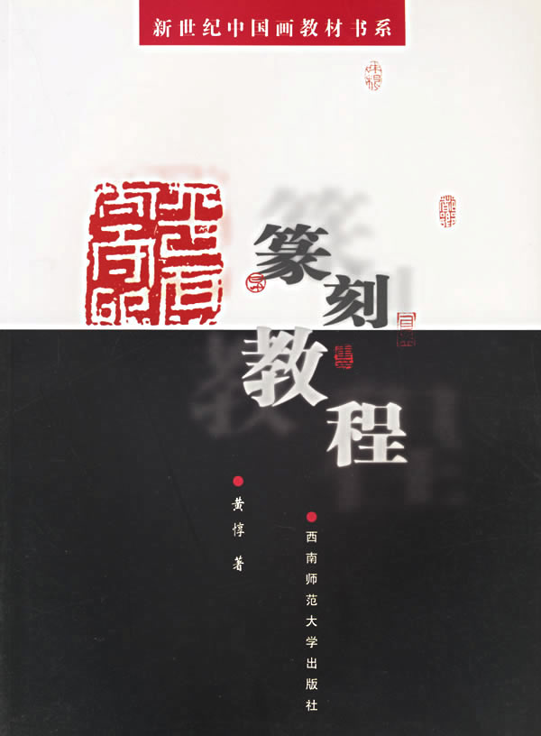 篆刻教  程