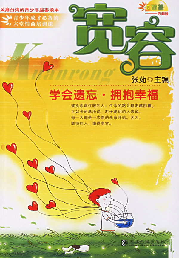 宽容－－学会遗忘拥抱幸福