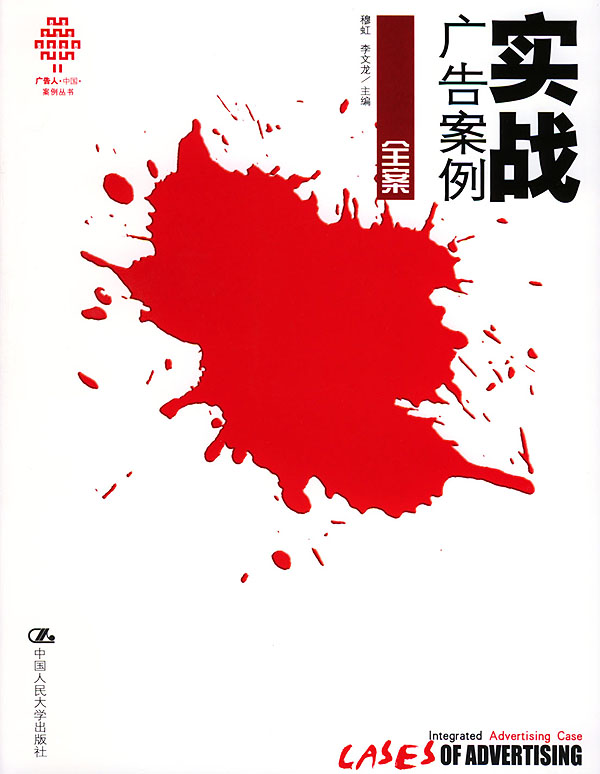 实战广告案例·全案（广告人·中国·案例丛书）