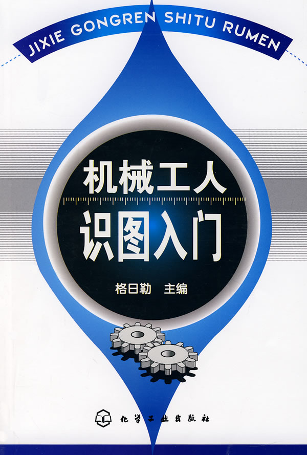 机械工人识图入门