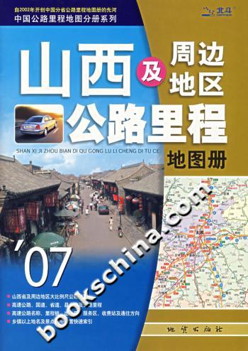 山西及周边地区公路里程地图册