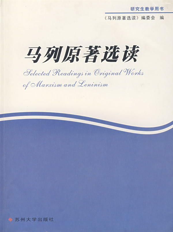马列原著选读