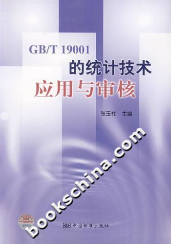 GB/T19001的统计技术应用与审核