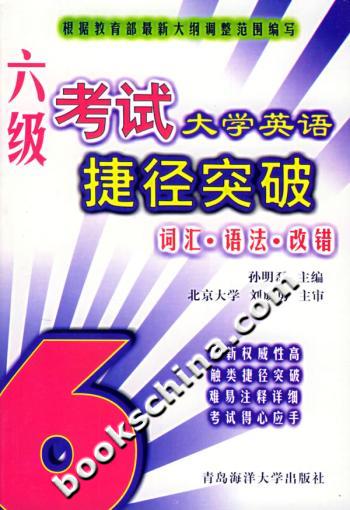 大学英语六级考试捷径突破:词汇·语法·改错