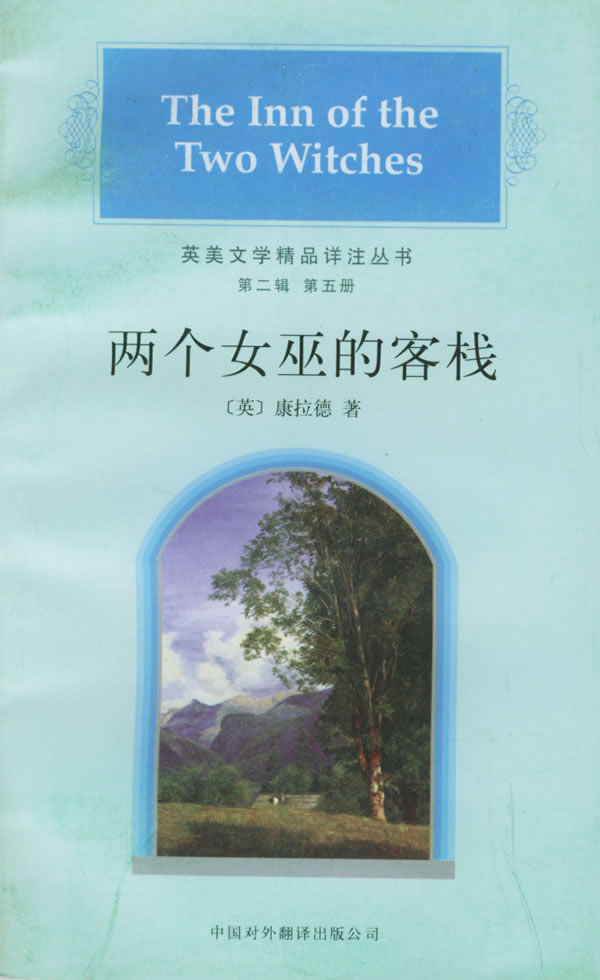 英美文学精品详注丛书(2)