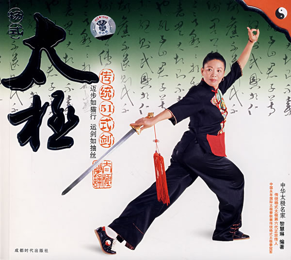 杨式太极传统51式剑(书+DVD)