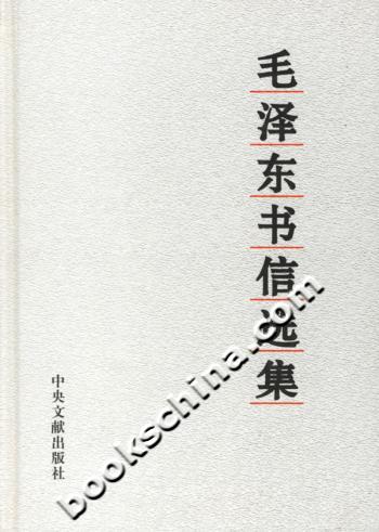 毛泽东书信选集