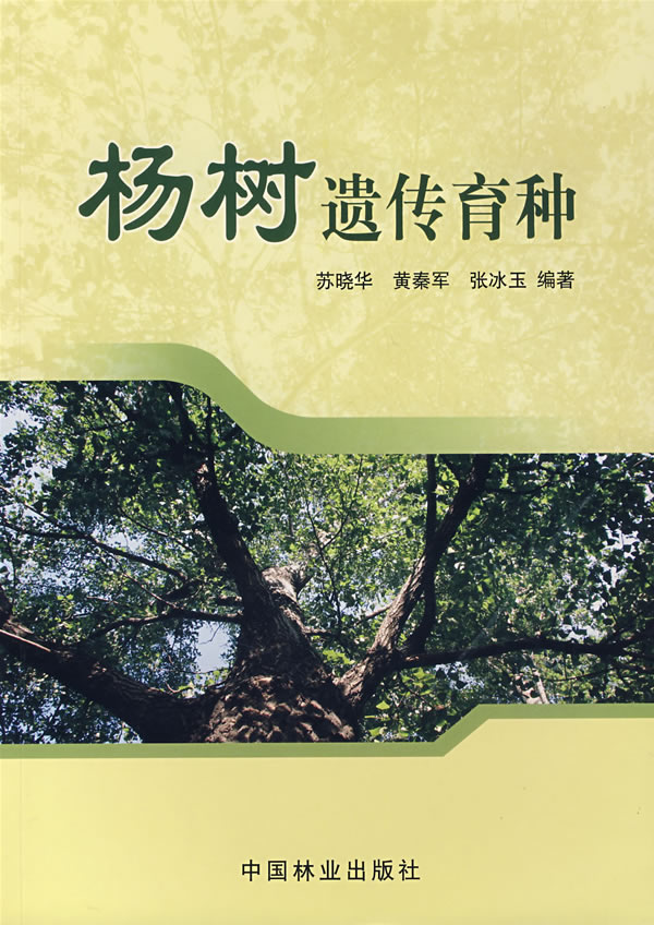 杨树遗传育种