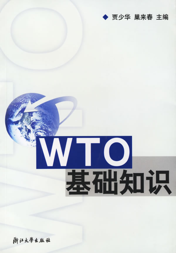 WTO基础知识