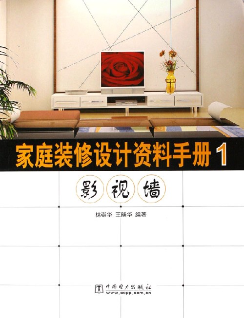 家庭装修设计资料手册：1：影视墙