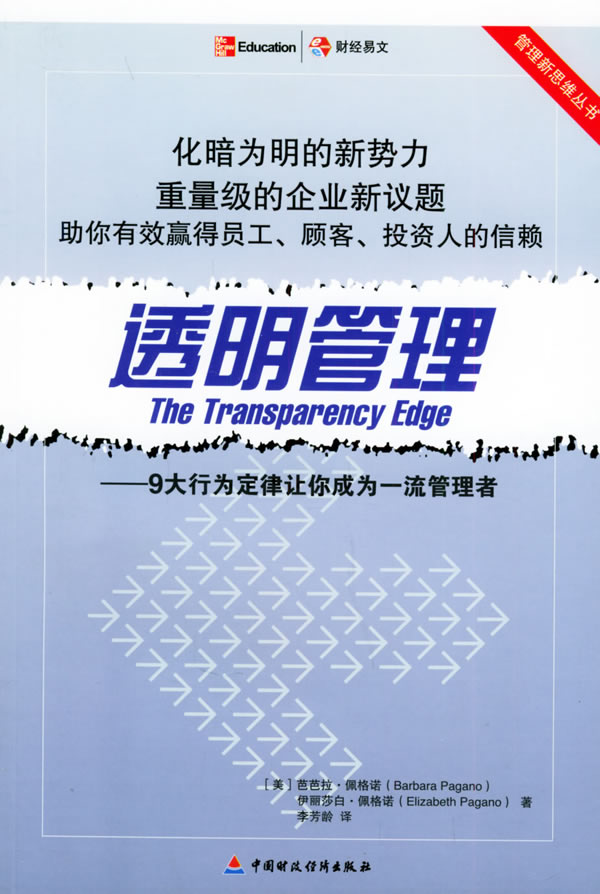 透明管理:9大行为定律让你成为一流管理者