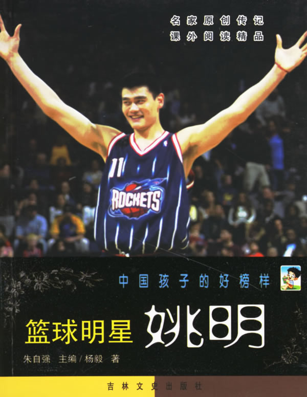 中国孩子的好榜样:篮球明星姚明