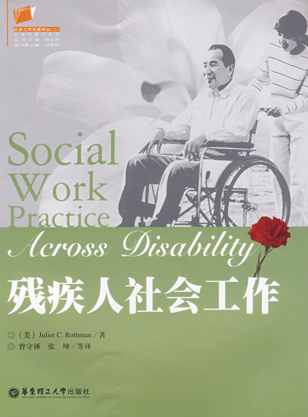 残疾人社会工作