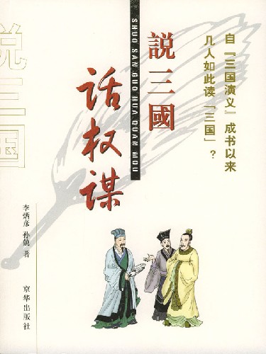 说三国 话权谋