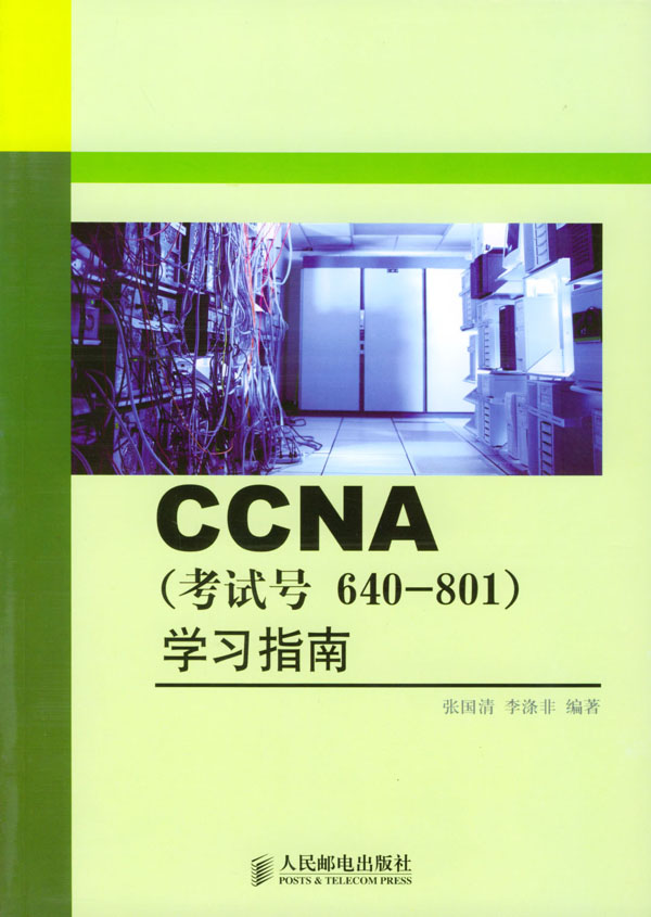 CCNA(考试号 640-801)学习指南
