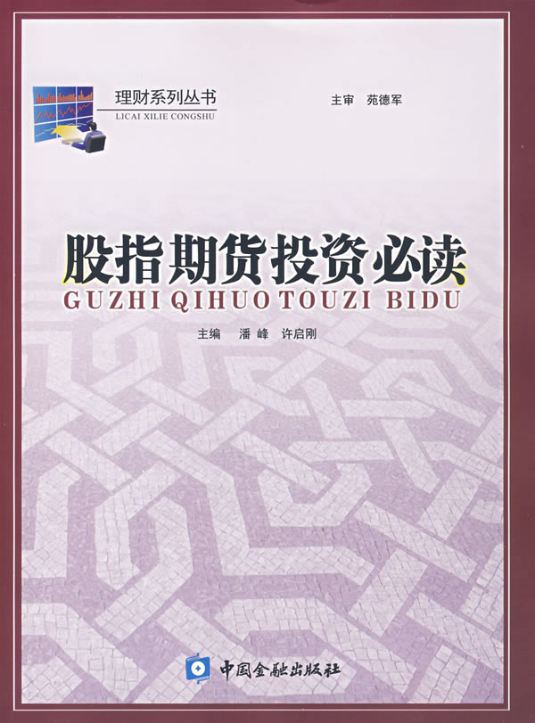 股指期货投资必读
