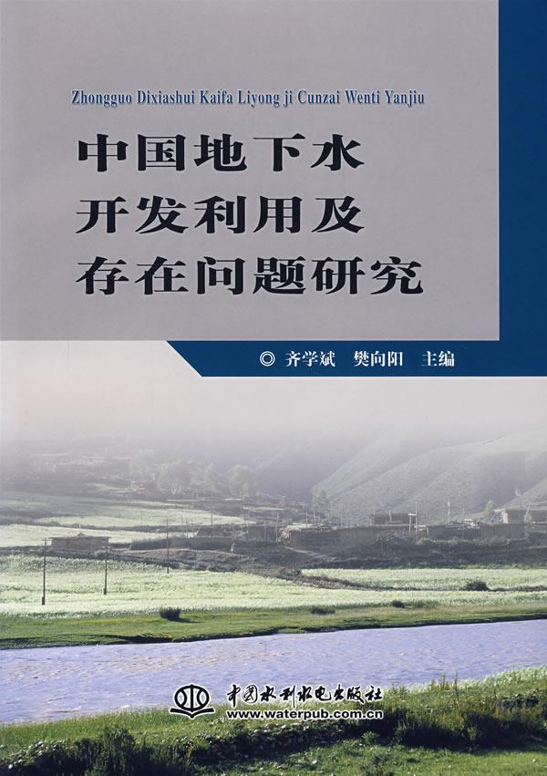 中国地下水开发利用及存在问题研究
