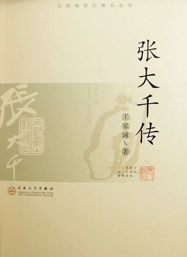 张大千传