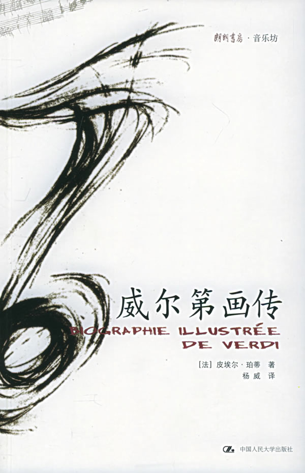 威尔第画传（朗朗书房·音乐坊）