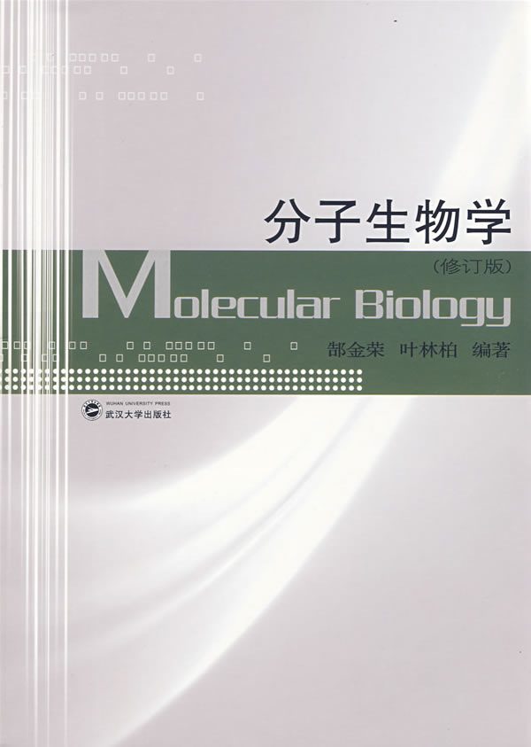 分子生物学修订版