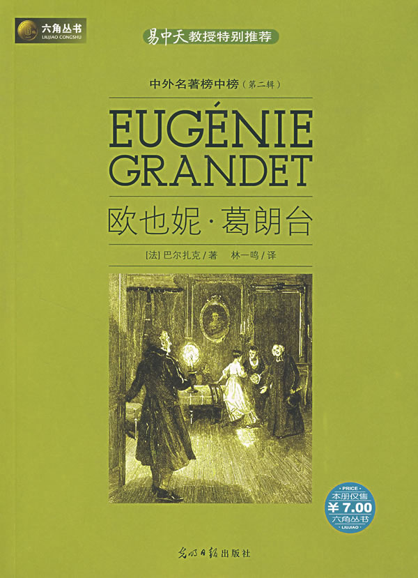 六角丛书欧也妮葛朗台