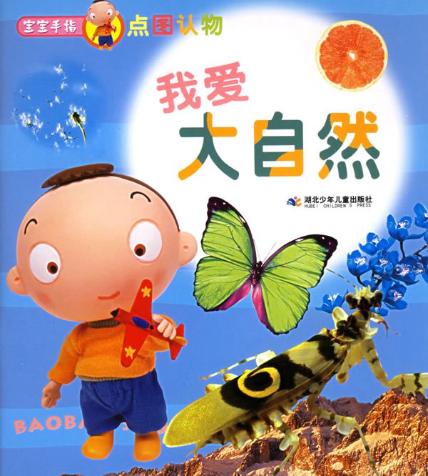 宝宝手指点图认物我爱大自然