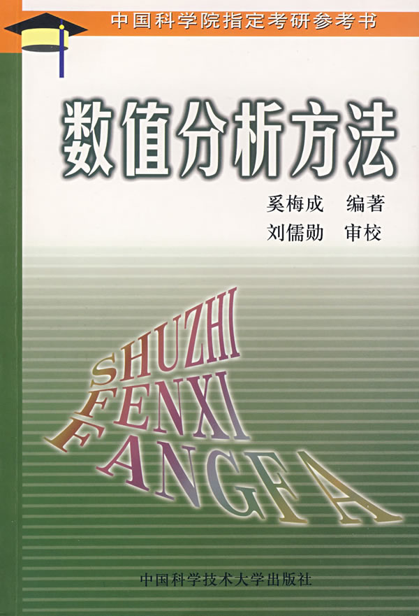 数值分析方法