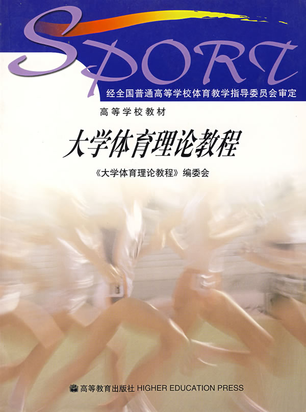 大学体育理论教程