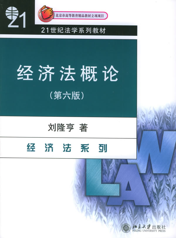 经济法概论(经济法系列)(第六版)