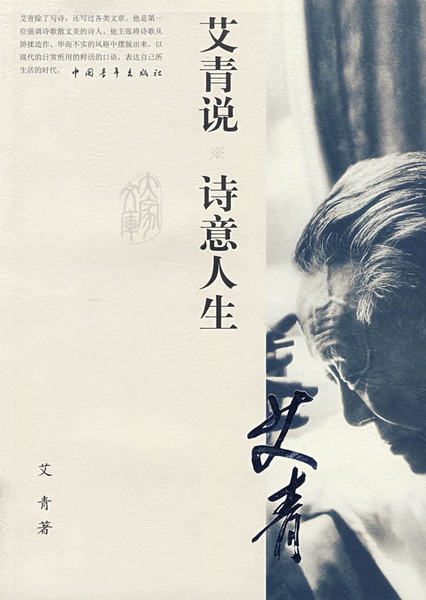 艾青说诗意人生