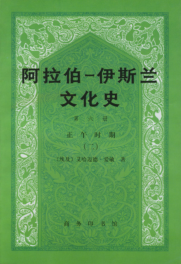 阿拉伯.伊斯兰文化史(第六册)正午时期(二)