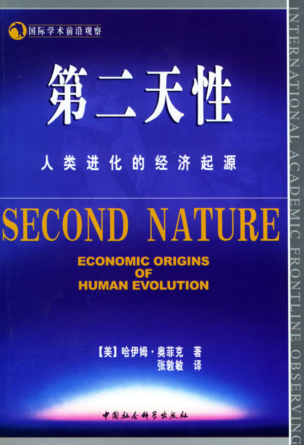 第二天性人类进化的经济起源